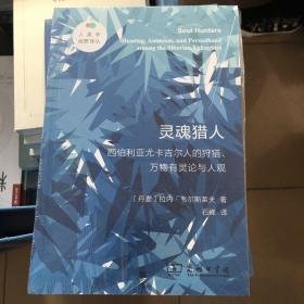 灵魂猎人——西伯利亚尤卡吉尔人的狩猎、万物有灵论与人观(人类学视野译丛)