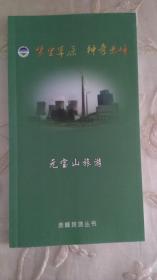 赤峰旅游丛书--- 元宝山旅游  （121页）彩色图文版