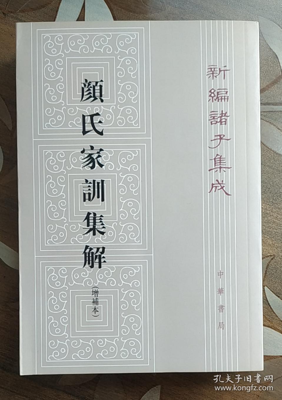 新编诸子集成 颜氏家训集解（增补本）