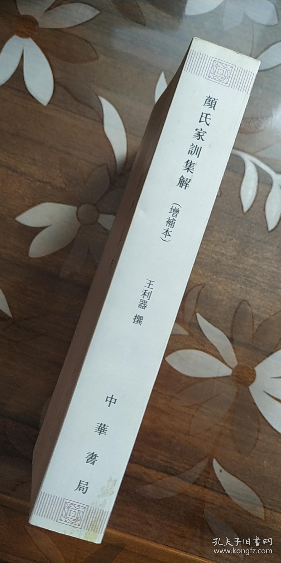新编诸子集成 颜氏家训集解（增补本）