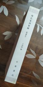 新编诸子集成 颜氏家训集解（增补本）