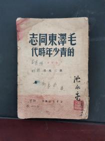 毛泽东同志的青少年时代 竖排繁体 1950版，印数10000册