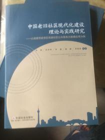 中国老旧社区现代化建设理论与实践研究 : 以成都市成华区实践社区公共服务大数据应用为例