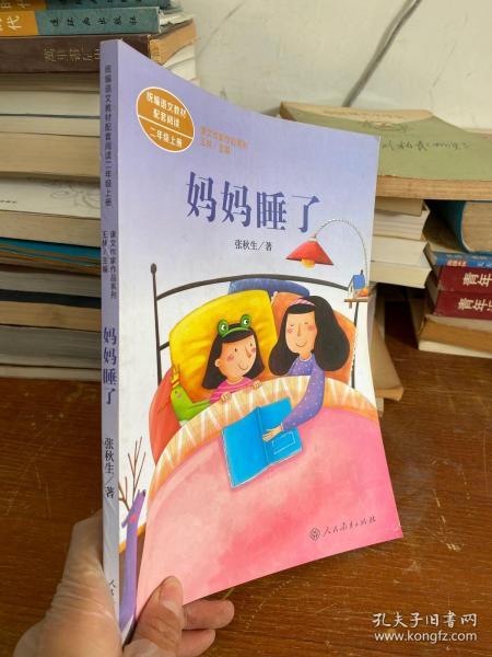 统编语文教材配套阅读 课文作家作品系列 妈妈睡了  二年级上册