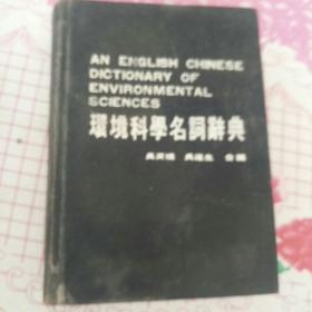 AN ENGLISH CHINESE
DICTIONARY OF
ENVIRONMENTAL
SCIENCES
環境科學名詞辭典