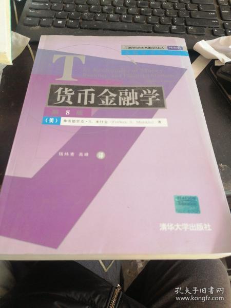 工商管理优秀教材译丛·金融学系列：货币金融学（第8版）