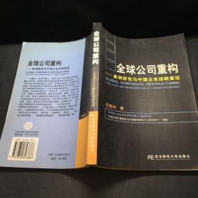 全球公司重构:案例研究与中国企业战略重组