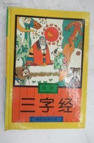 绘画三字经