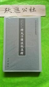 穆天子传汇校集释（中国史学基本典籍丛刊）