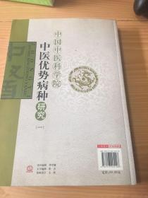 中国中医科学院中医优势病种研究（—）5架-4