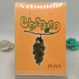 女孩的秘密花园