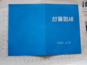 朝鲜原版   礼物清单