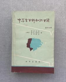 中学生百科知识日读（高中分册）