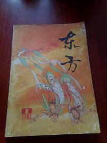 东方 创刊号 1981年一期