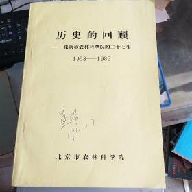 历史的回顾-北京农林科学院的二十七年【有字迹】