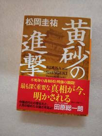 原版日文   黄砂の进撃