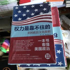 权力是靠不住的：美国政治文化探析