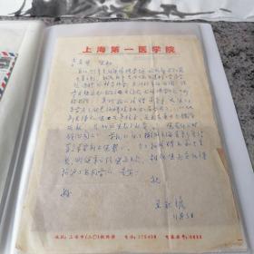 藥理學(xué)家王永銘信札一通1頁含封