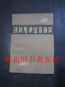 破除鬼神迷信杂谈 馆藏内无字迹自然旧