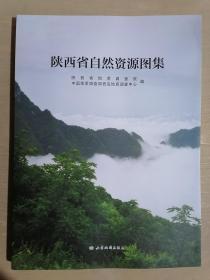 《陕西省自然资源图集》（大16开平装 铜版彩印）九品