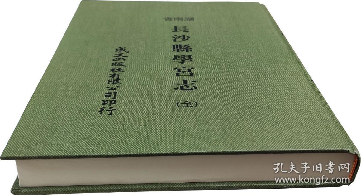 中国方志丛书——长沙县学宫志 八卷（湖南省教育厅长沙教育局志，教育系统志  成文 ）清同治六年续修， 成文影印出版发行本（全一册）