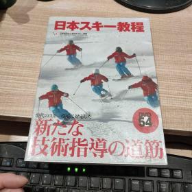 日本滑雪教程  技术指导道筋  附光盘  日文原版