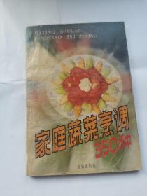 家庭蔬菜烹调