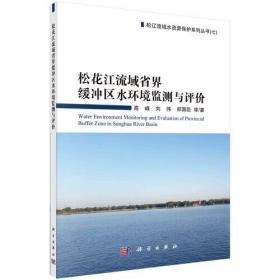 松花江流域省界缓冲区水环境监测与评价