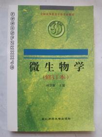 微生物学（修订本）/全国高等师范专科学校教材