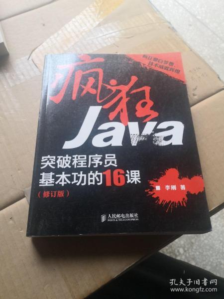 疯狂Java：突破程序员基本功的16课