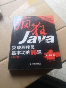 疯狂Java：突破程序员基本功的16课