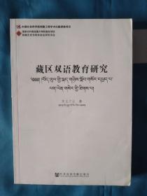 《藏区双语教育研究》，16开。