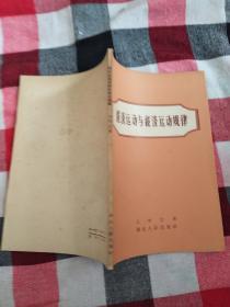 经济运动与经济运动规律［一版一印.3000册］