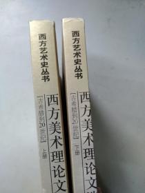 西方美术理论文选：古希腊到20世纪 上下