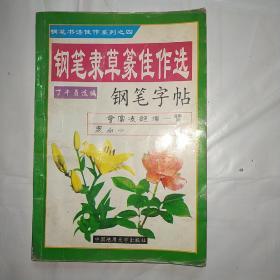 钢笔隶草篆佳作选钢笔字帖