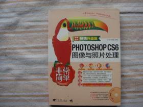 非常简单：PHOTOSHOP CS6图像与照片处理（畅销升级版）