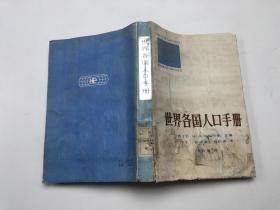 世界各國人口手冊