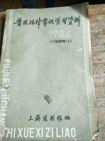 普及法律常识学习资料1986上