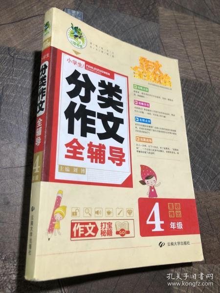 顶呱呱小学生分类作文全辅导（四年级）