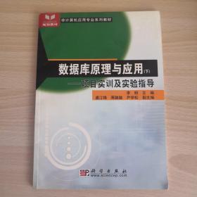 非计算机应用专业系列教材：数据库原理与应用（下）