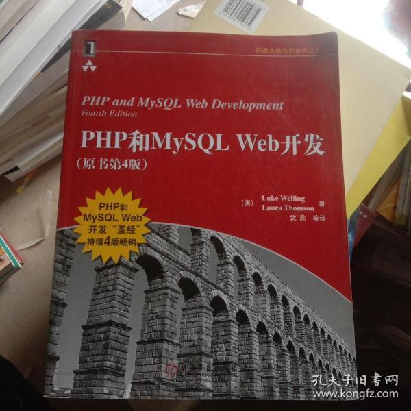 PHP和MySQL Web开发(原书第4版)：PHP and MySQL Web Development, Fourth Edition