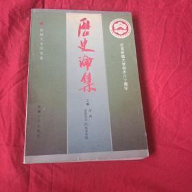 历史论集