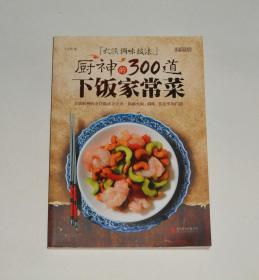 厨神的300道下饭家常菜 2016年