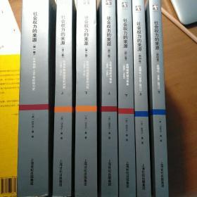 社会权力的来源（第一卷）：从开端到1760年的权力史