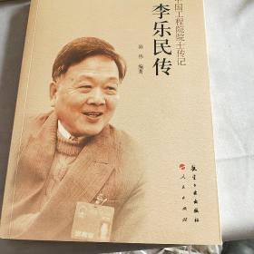 中国工程院院士传记：李乐民传