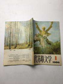 当代苏联文学 1986第1期