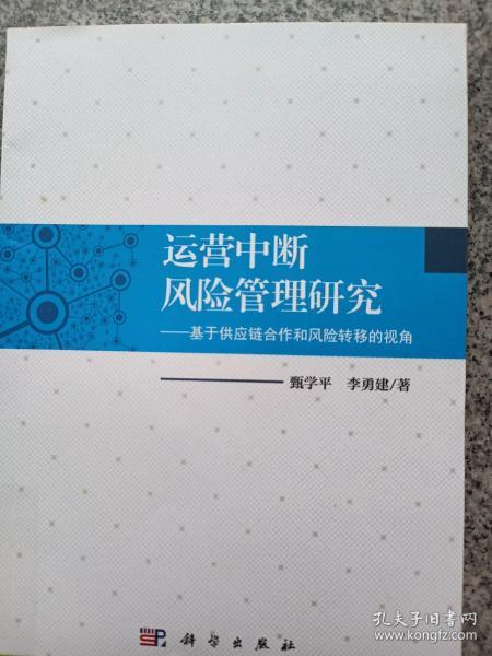 运营中断风险管理研究——基于供应链合作和风险转移的视角