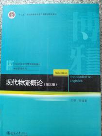 现代物流概论（第三版）