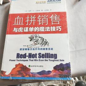 血拼销售：与虎谋单的魔法技巧（资深销售泣血外传的销售圣经）