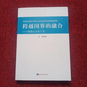 跨越国界的融合：跨国企业在广东